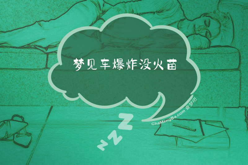 梦见车爆炸没火苗