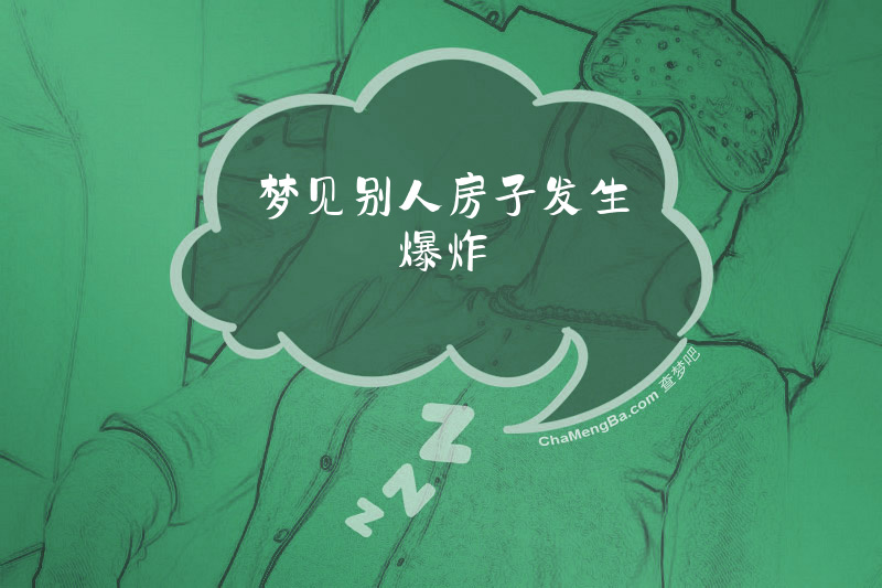 梦见别人房子发生爆炸