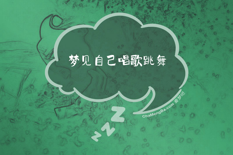 梦见自己唱歌跳舞