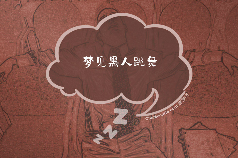 梦见黑人跳舞