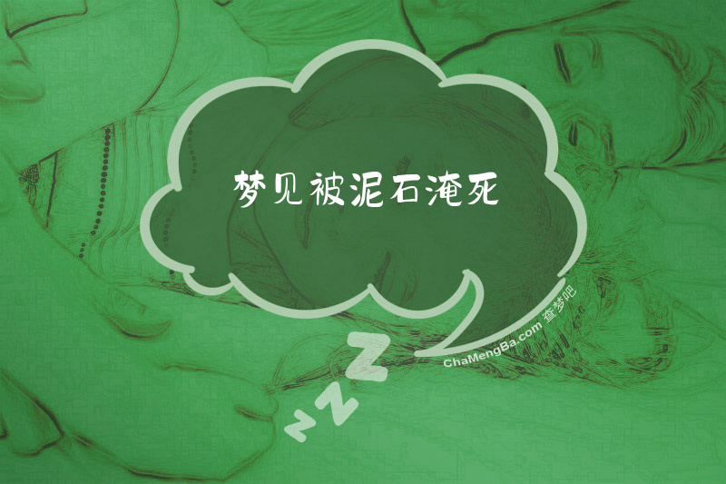 梦见被泥石淹死