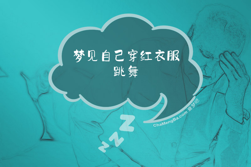 梦见自己穿红衣服跳舞