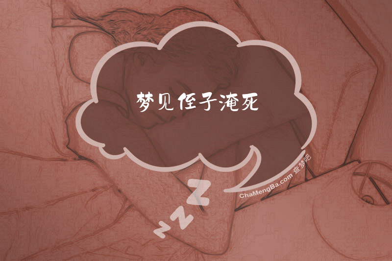 梦见侄子淹死