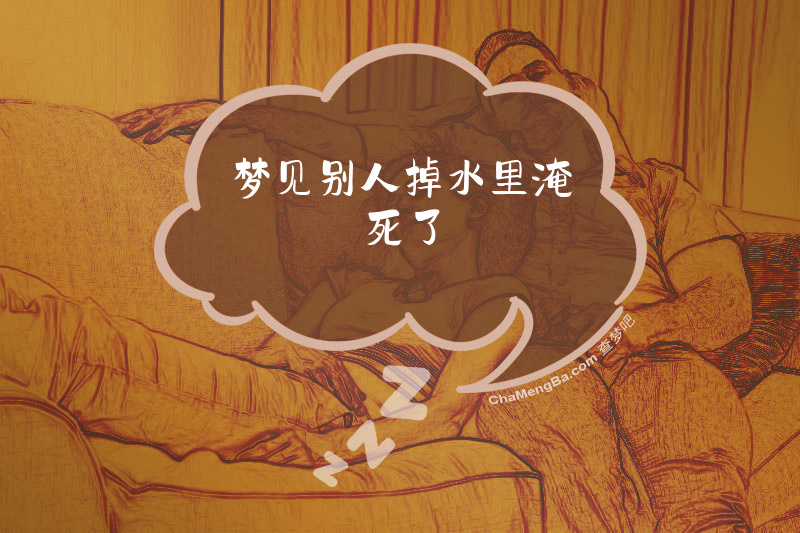 梦见别人掉水里淹死了