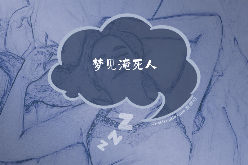 梦见淹死人