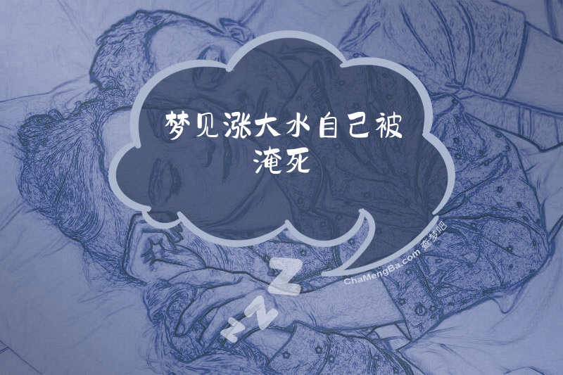 梦见涨大水自己被淹死