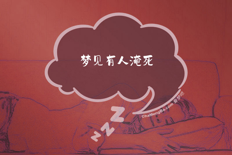 梦见有人淹死