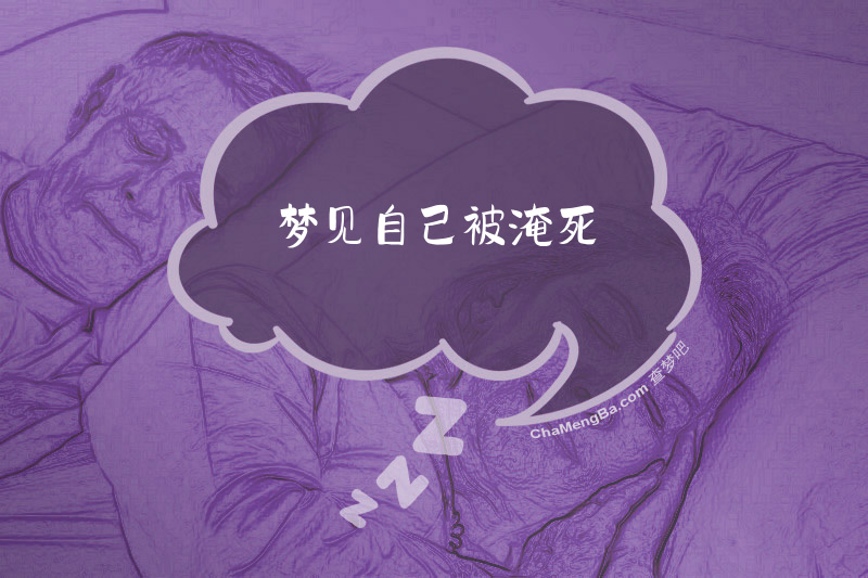 梦见自己被淹死