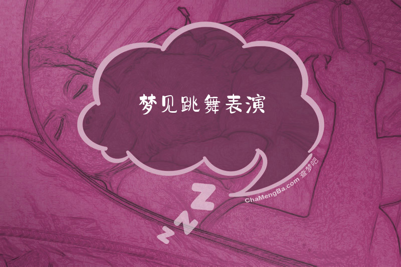 梦见跳舞表演