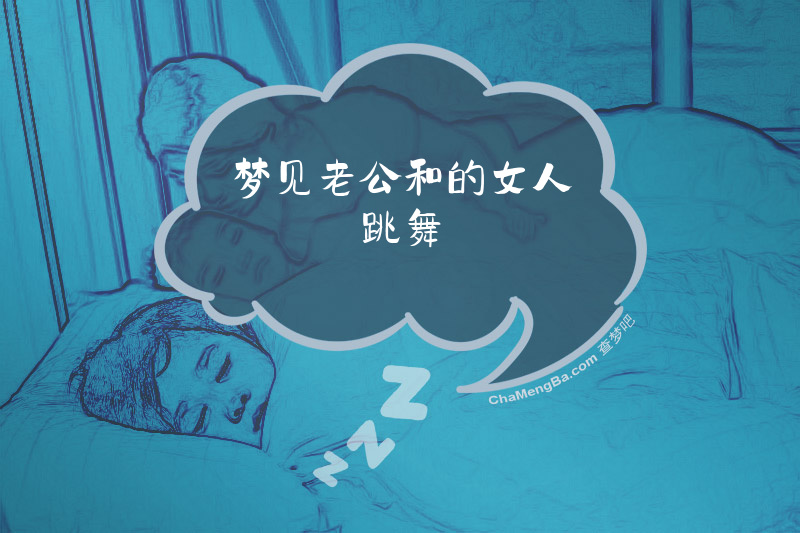 梦见老公和的女人跳舞