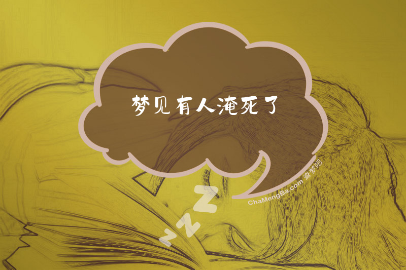 梦见有人淹死了