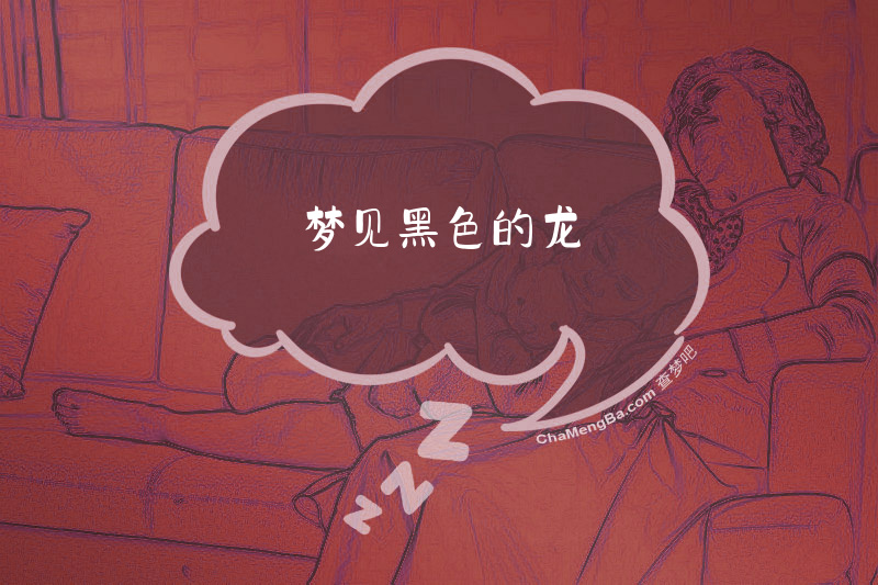 梦见黑色的龙