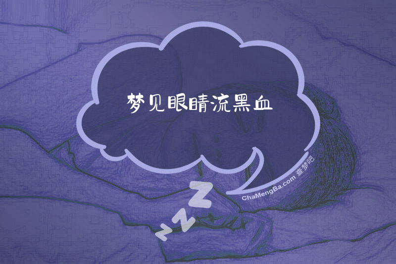 梦见眼睛流黑血