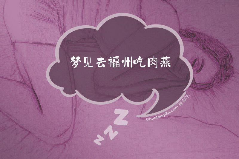 梦见去福州吃肉燕