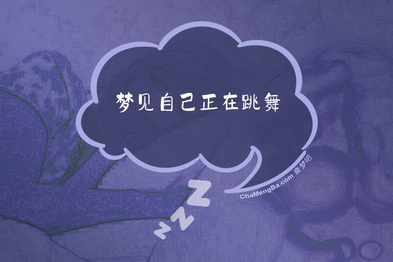 梦见自己正在跳舞