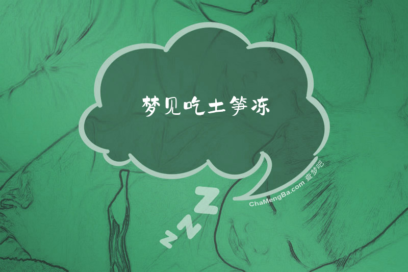 梦见吃土笋冻