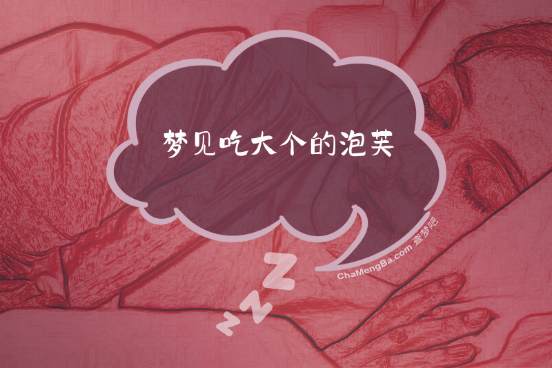 梦见吃大个的泡芙