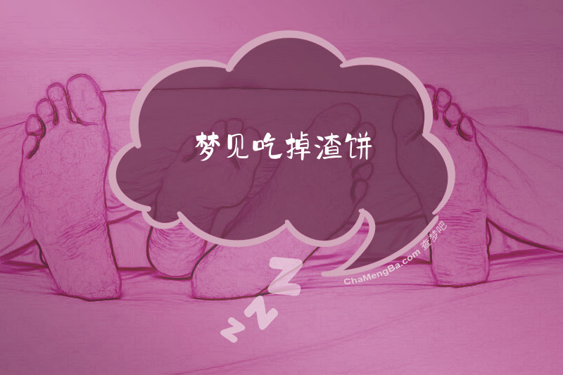 梦见吃掉渣饼
