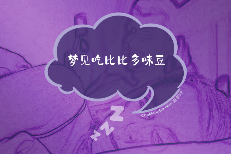 梦见吃比比多味豆