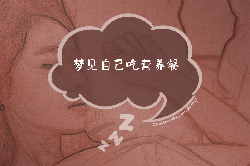梦见自己吃营养餐