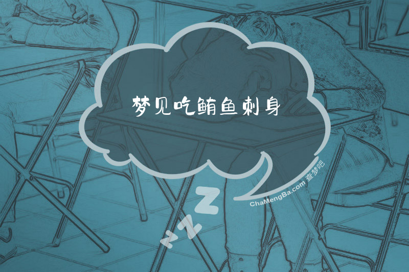 梦见吃鲔鱼刺身