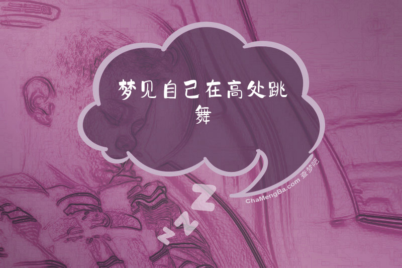 梦见自己在高处跳舞