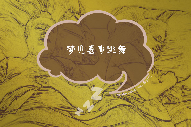 梦见喜事跳舞