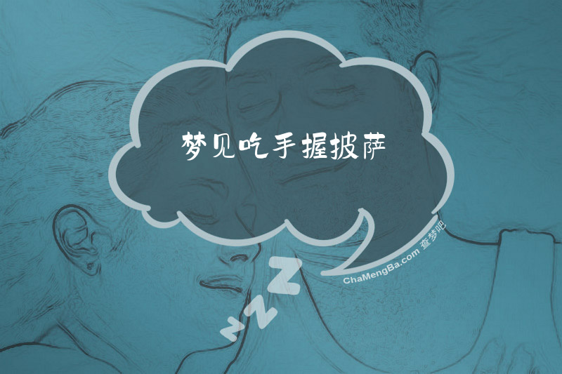 梦见吃手握披萨