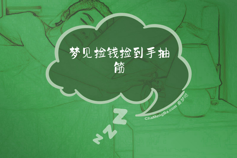 梦见捡钱捡到手抽筋