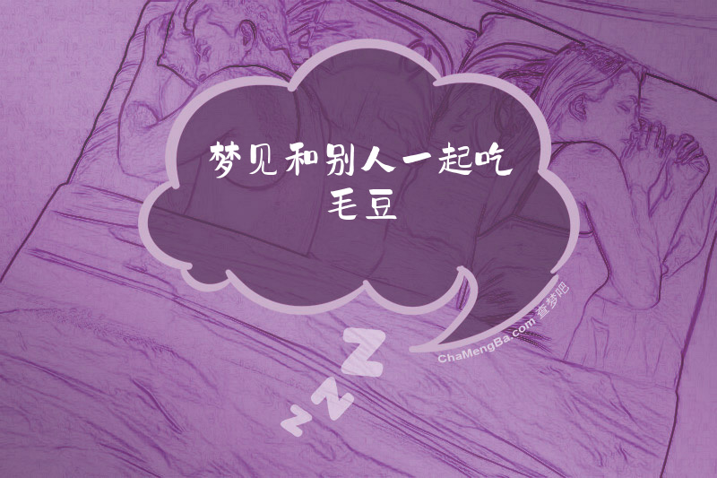 梦见和别人一起吃毛豆