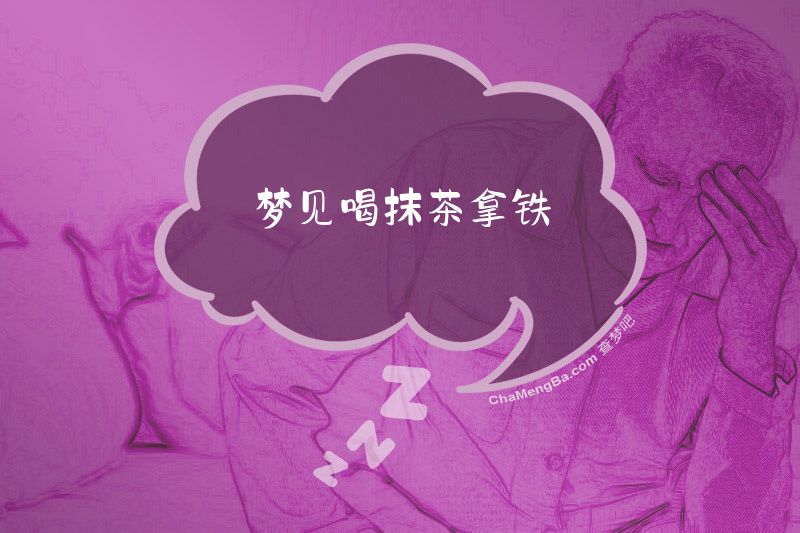 梦见喝抹茶拿铁