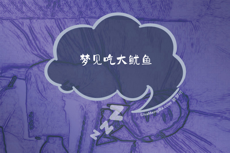 梦见吃大鱿鱼