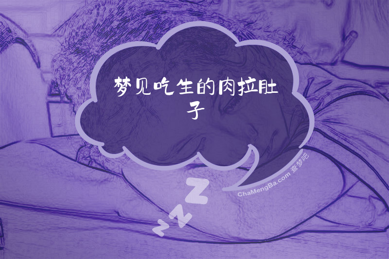 梦见吃生的肉拉肚子