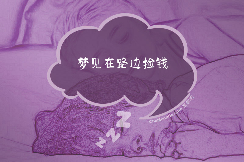 梦见在路边捡钱