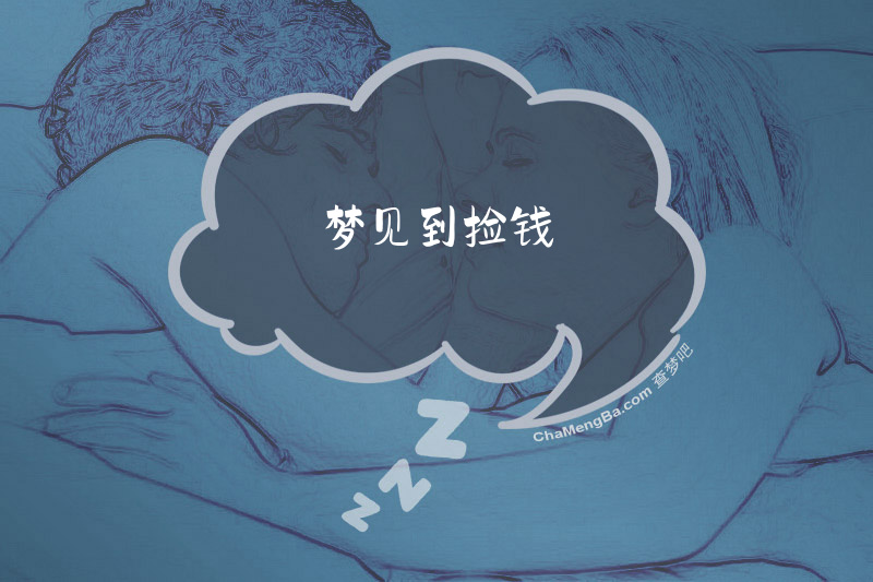 梦见到捡钱