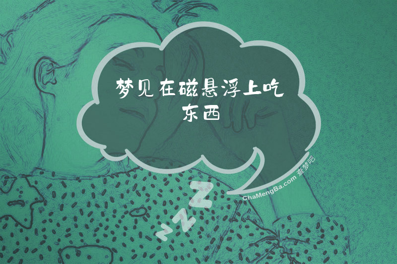 梦见在磁悬浮上吃东西