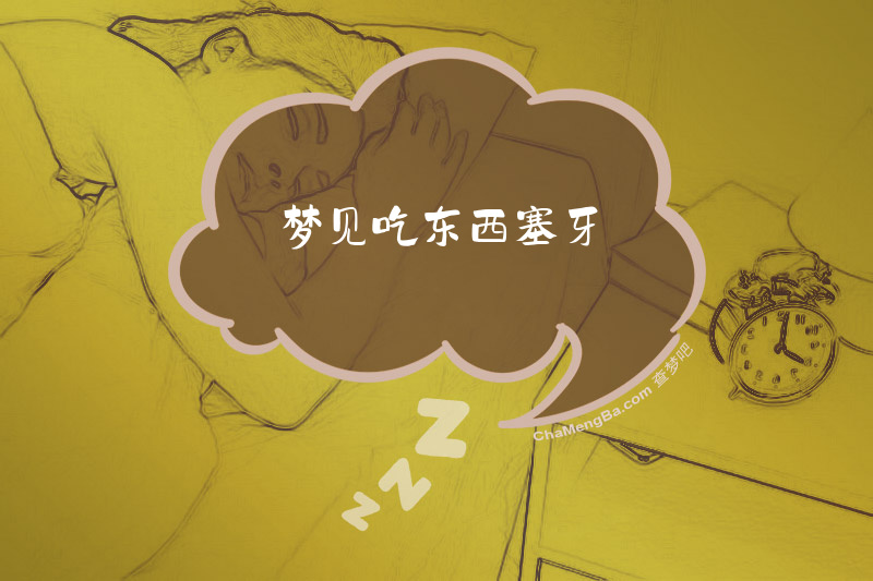 梦见吃东西塞牙
