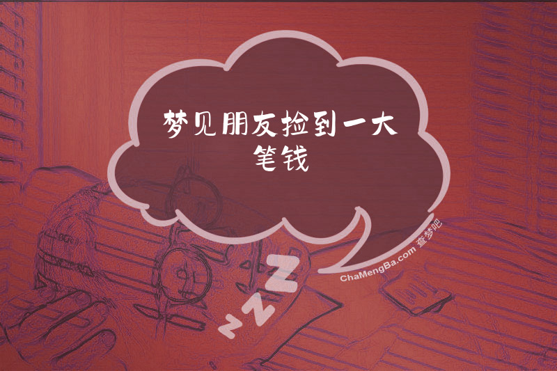 梦见朋友捡到一大笔钱