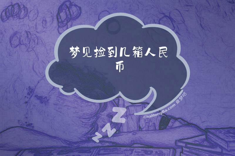 梦见捡到几箱人民币