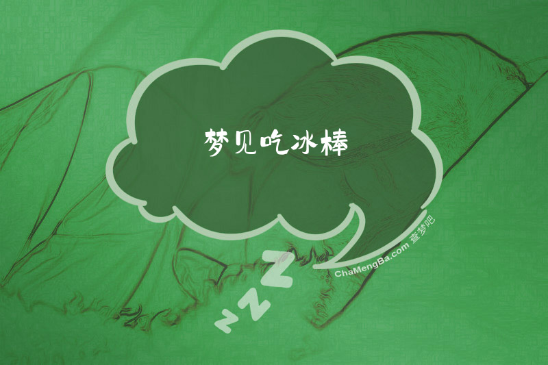 梦见吃冰棒