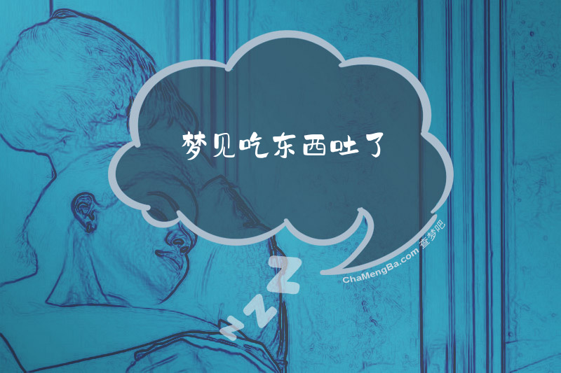 梦见吃东西吐了