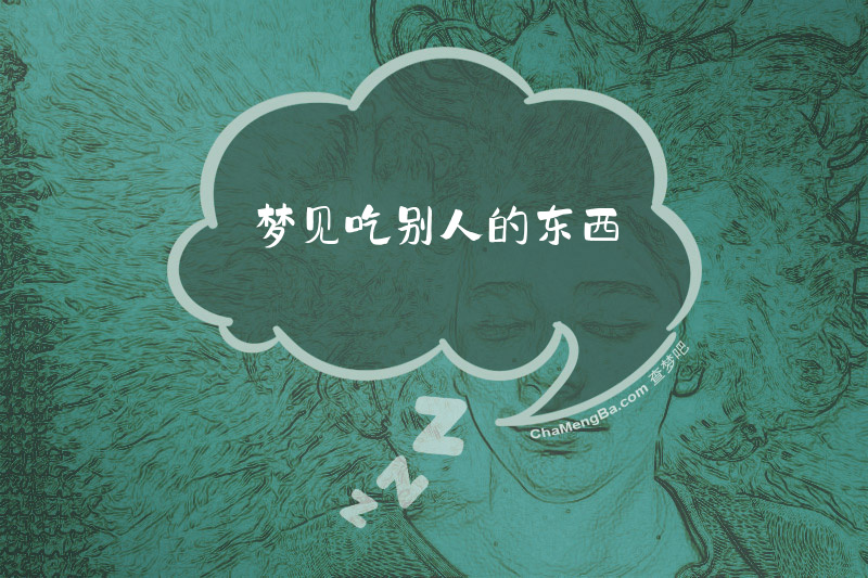梦见吃别人的东西
