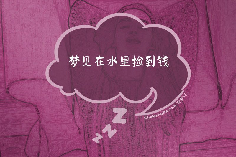 梦见在水里捡到钱
