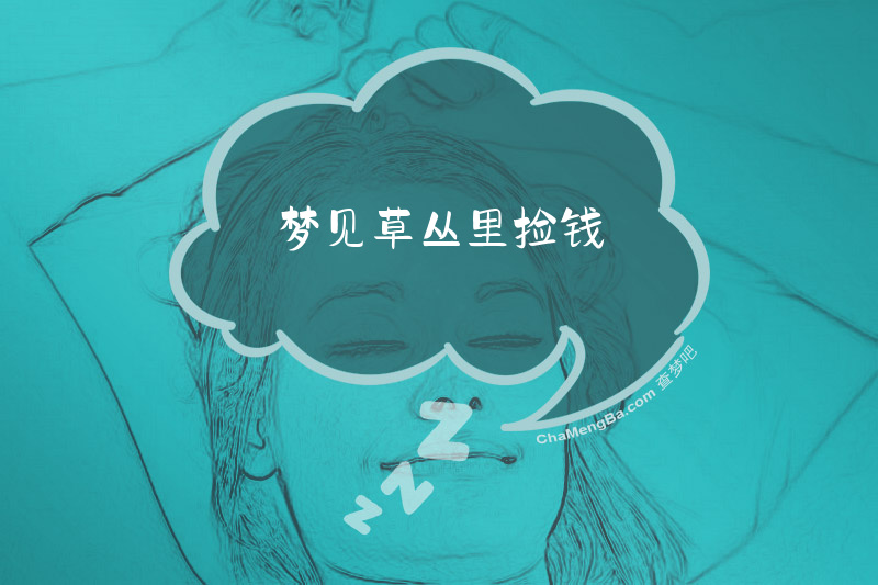 梦见草丛里捡钱