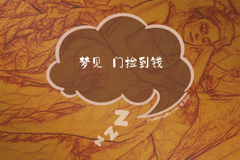 梦见岀门捡到钱