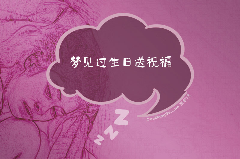 梦见过生日送祝福
