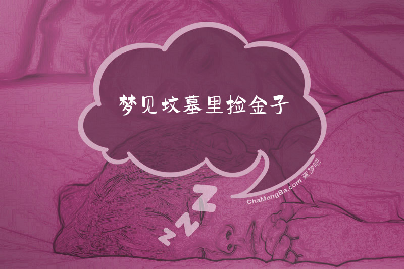 梦见坟墓里捡金子