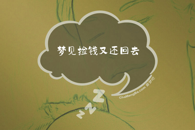 梦见捡钱又还回去