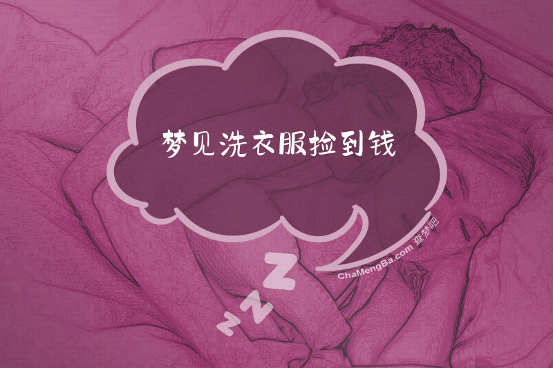 梦见洗衣服捡到钱