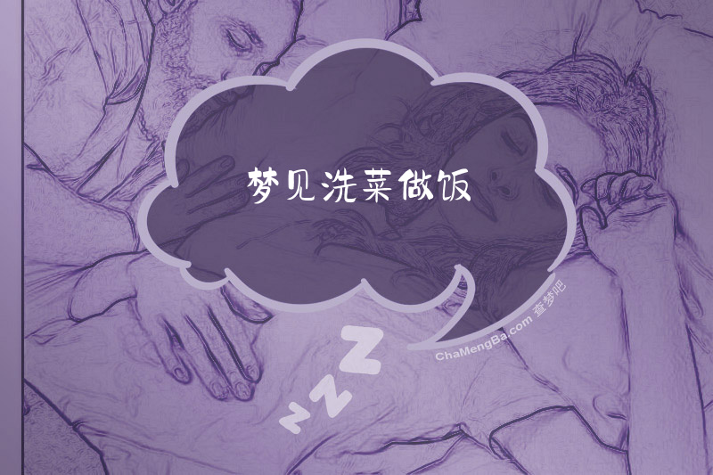 梦见洗菜做饭